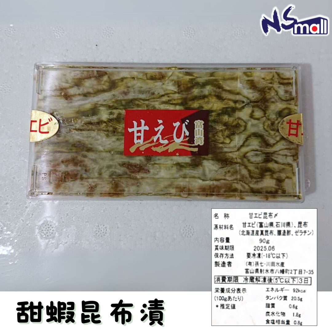 甜蝦昆布漬 約90g/盒