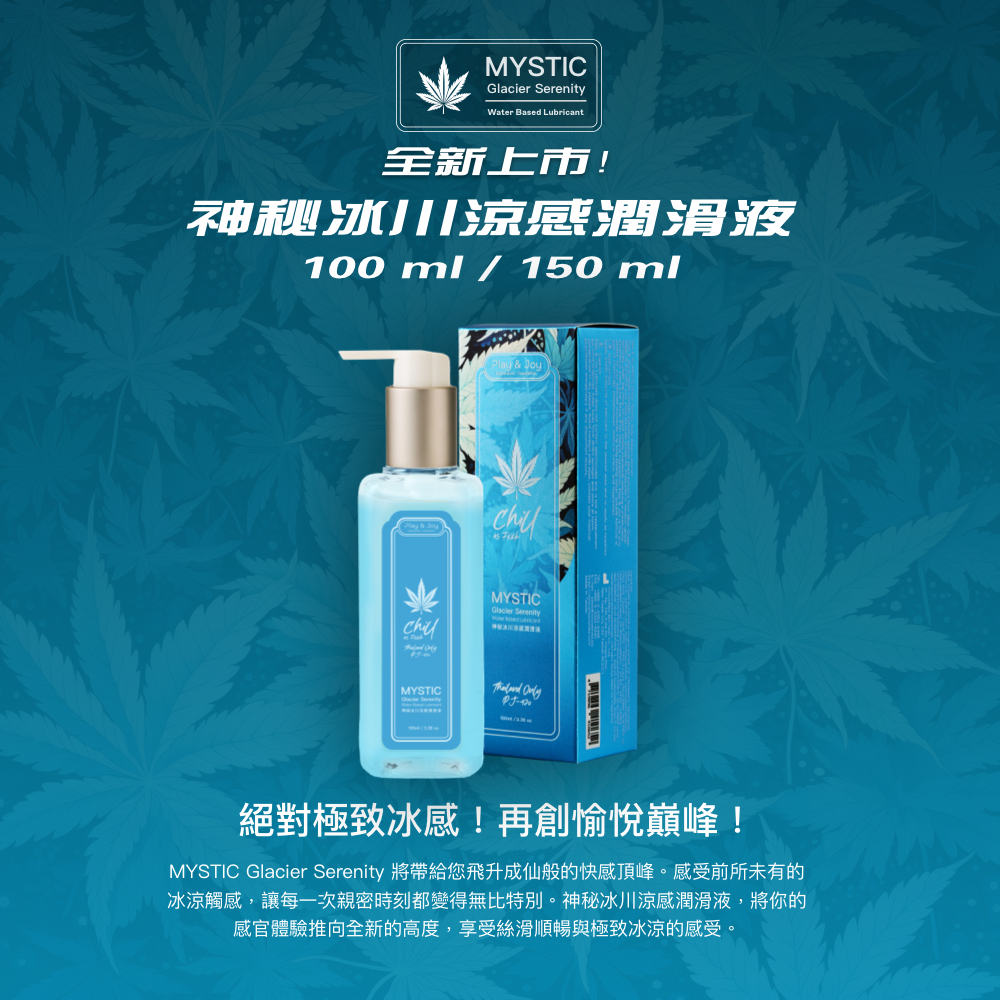 神秘冰川涼感潤滑液,PLAY&JOY,PLAY&JOY 潤滑液,PLAY&JOY 大麻籽油潤滑液,PLAY&JOY 神秘冰川涼感潤滑液,潤滑液,水性潤滑液,矽性潤滑液,高潮液,潤滑液膠囊,隱形潤滑液膠囊,男性清潔乳,男性養護液,口交液,玫瑰緊實潤滑液