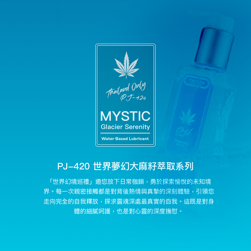 神秘冰川涼感潤滑液,PLAY&JOY,PLAY&JOY 潤滑液,PLAY&JOY 大麻籽油潤滑液,PLAY&JOY 神秘冰川涼感潤滑液,潤滑液,水性潤滑液,矽性潤滑液,高潮液,潤滑液膠囊,隱形潤滑液膠囊,男性清潔乳,男性養護液,口交液,玫瑰緊實潤滑液