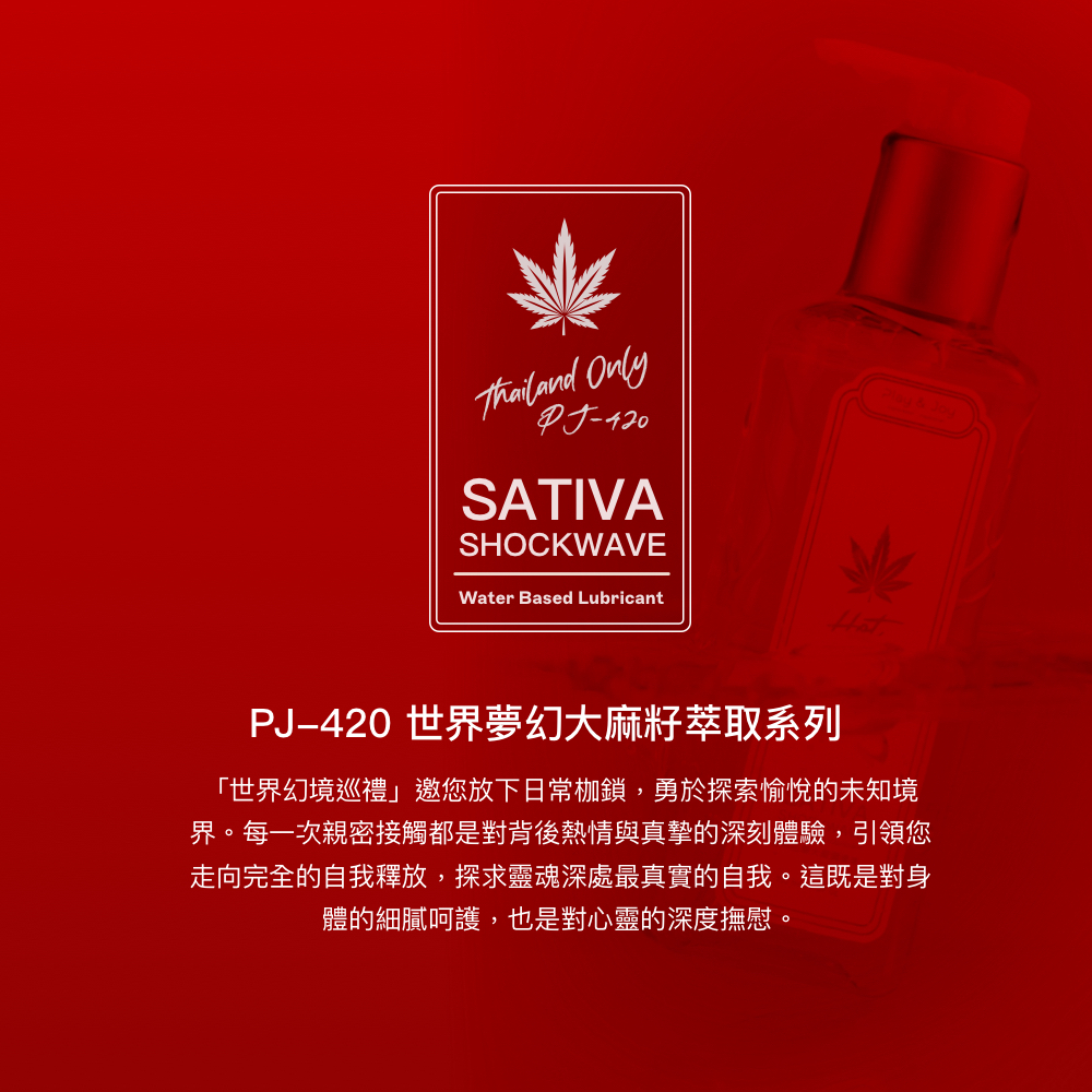 極熱狂潮太麻潤滑液,PLAY&JOY,PLAY&JOY 潤滑液,PLAY&JOY 大麻籽油潤滑液,PLAY&JOY 極熱狂潮太麻潤滑液,潤滑液,水性潤滑液,矽性潤滑液,高潮液,潤滑液膠囊,隱形潤滑液膠囊,男性清潔乳,男性養護液,口交液,玫瑰緊實潤滑液