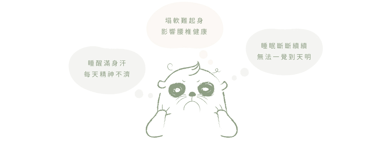 各種睡眠困擾，都是因為床墊