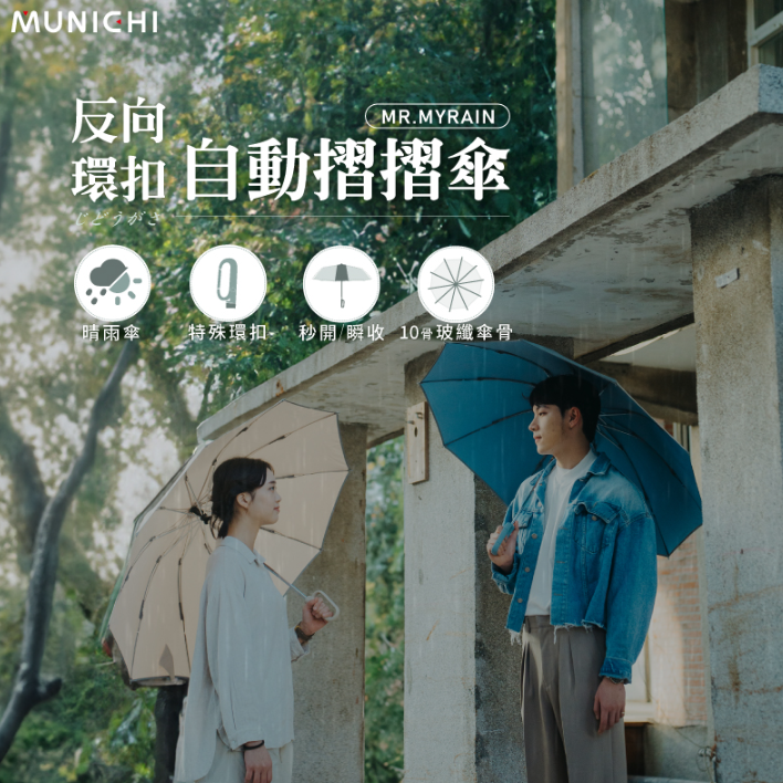 < 梅雨季必備 > MUNICHI 山水 沐尼黑 反向環扣自動摺摺傘 一按即開 自動傘 雨傘 (MR.MYRAIN)