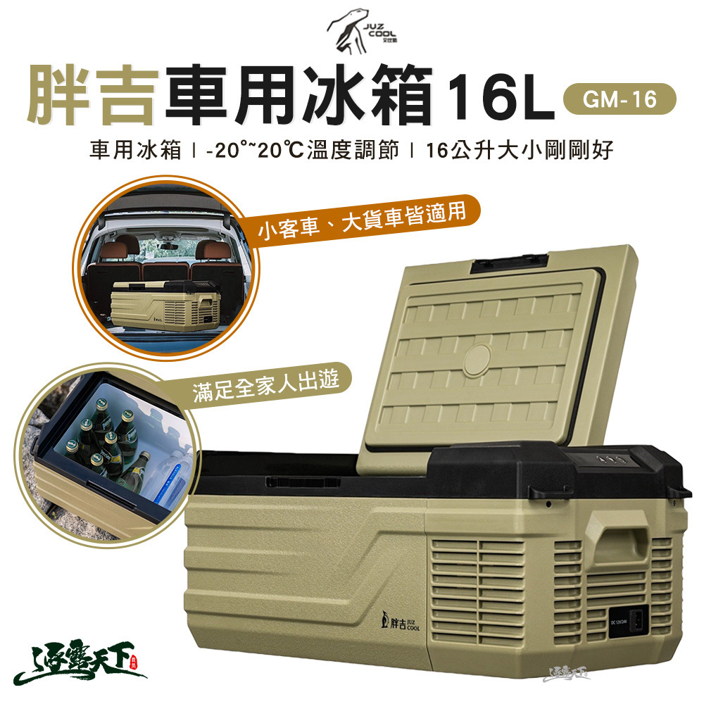 艾比酷 胖吉 GM-16車用冰箱 不含變壓器