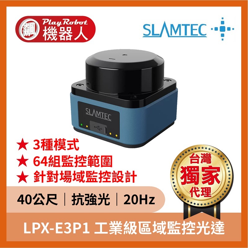 LPX-E3P1 工業級區域監控光達（40公尺 20Hz 抗強光）