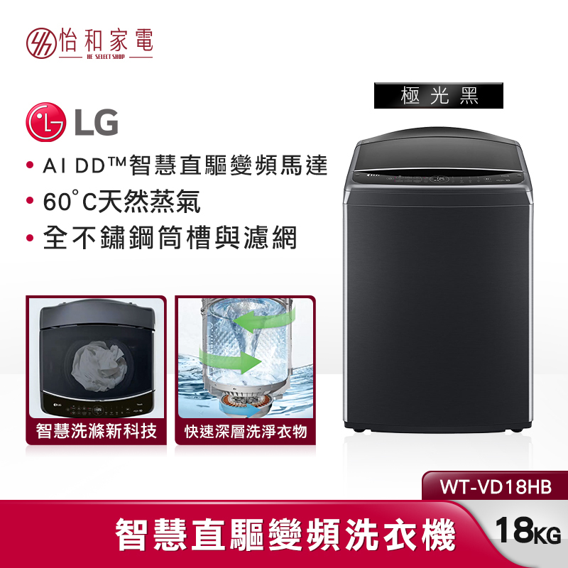 LG樂金 18公斤 AIDD蒸氣直驅變頻直立式洗衣機 極光黑 WT-VD18HB