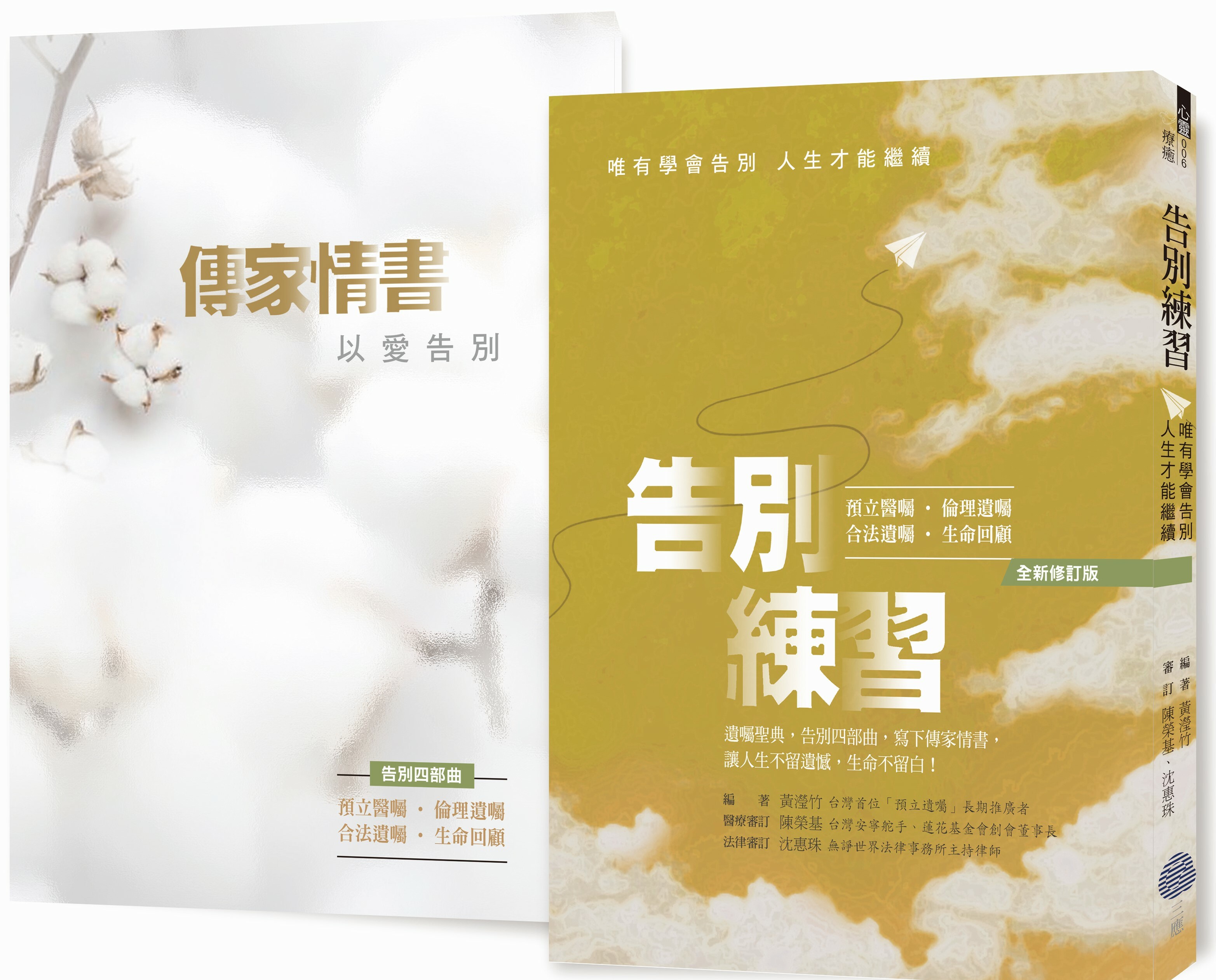 《告別練習》+《傳家情書》（全新修訂版）