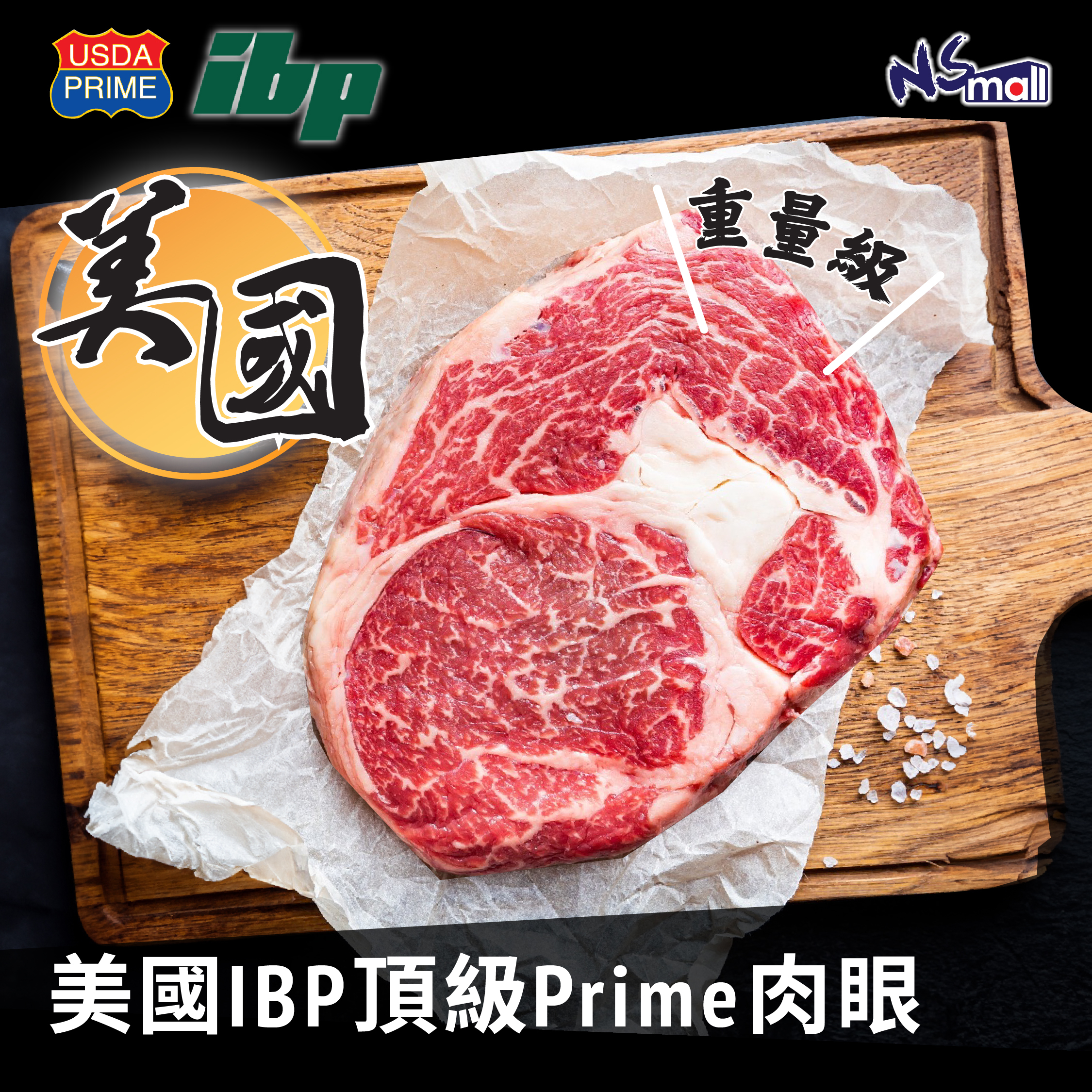 美國IBP頂級Prime肉眼(重量級) 約420-480g/塊 (急凍)