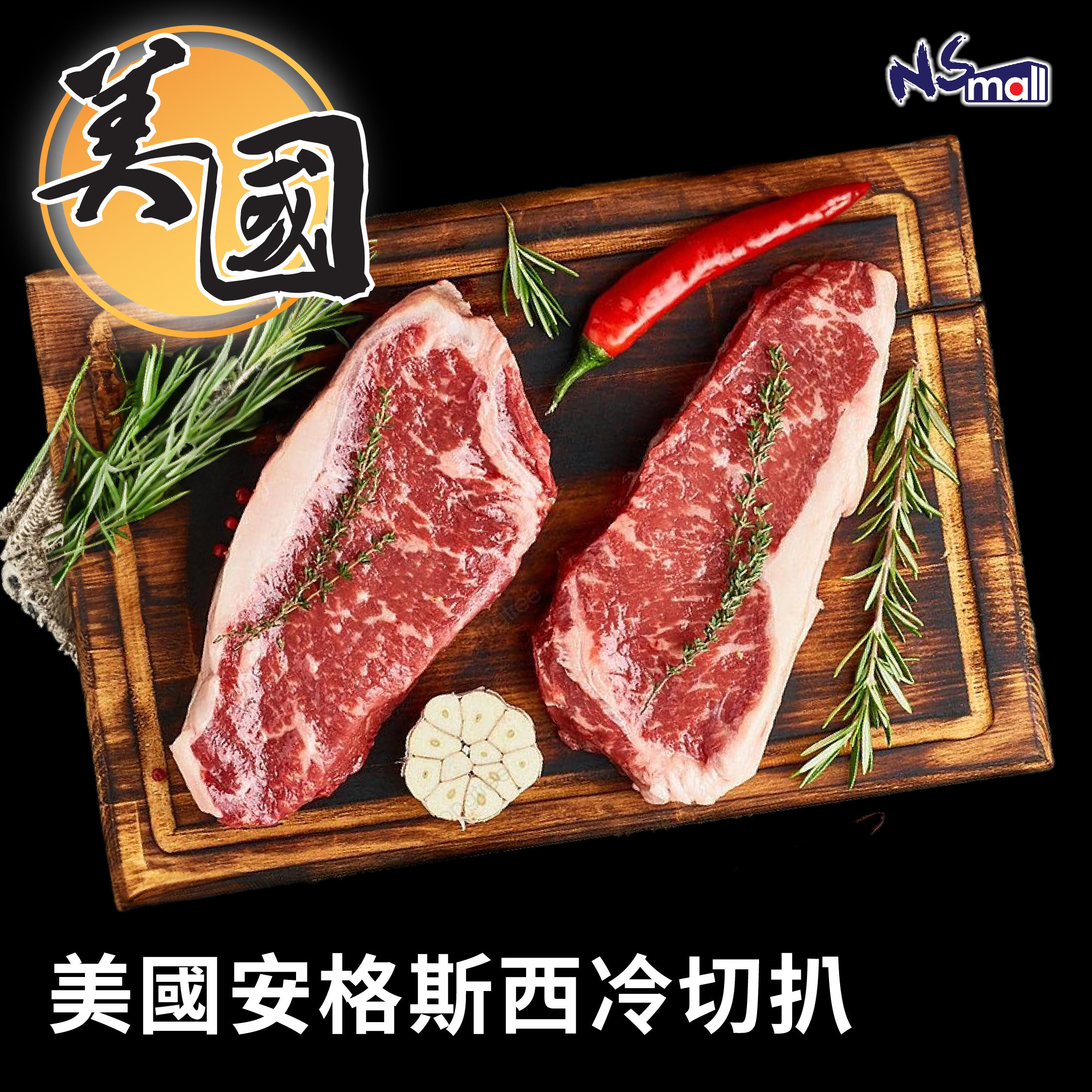 美國安格斯西冷切扒 約200-240g/塊 (急凍)