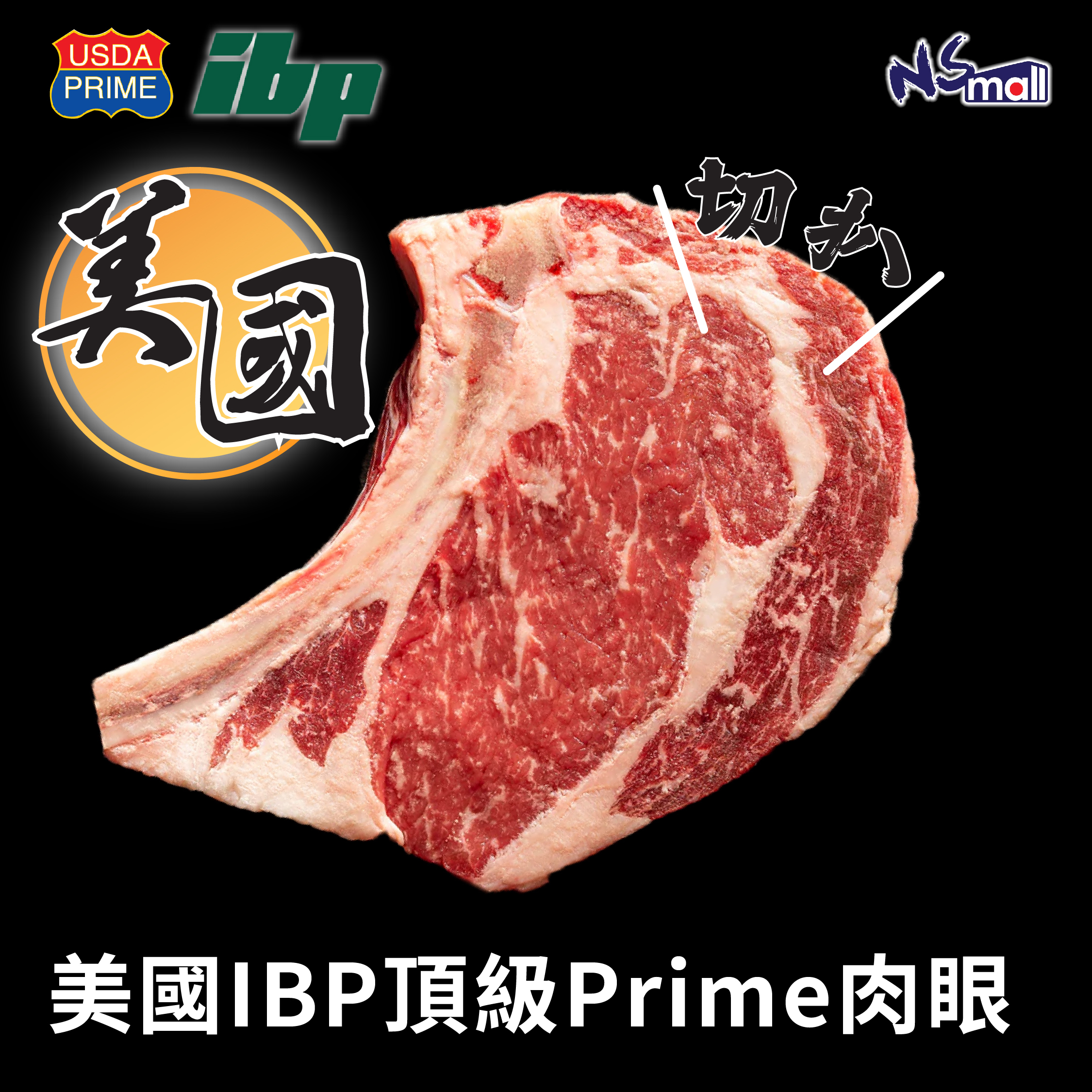 美國IBP頂級Prime肉眼 (切扒) 約260-300g/塊 (急凍)