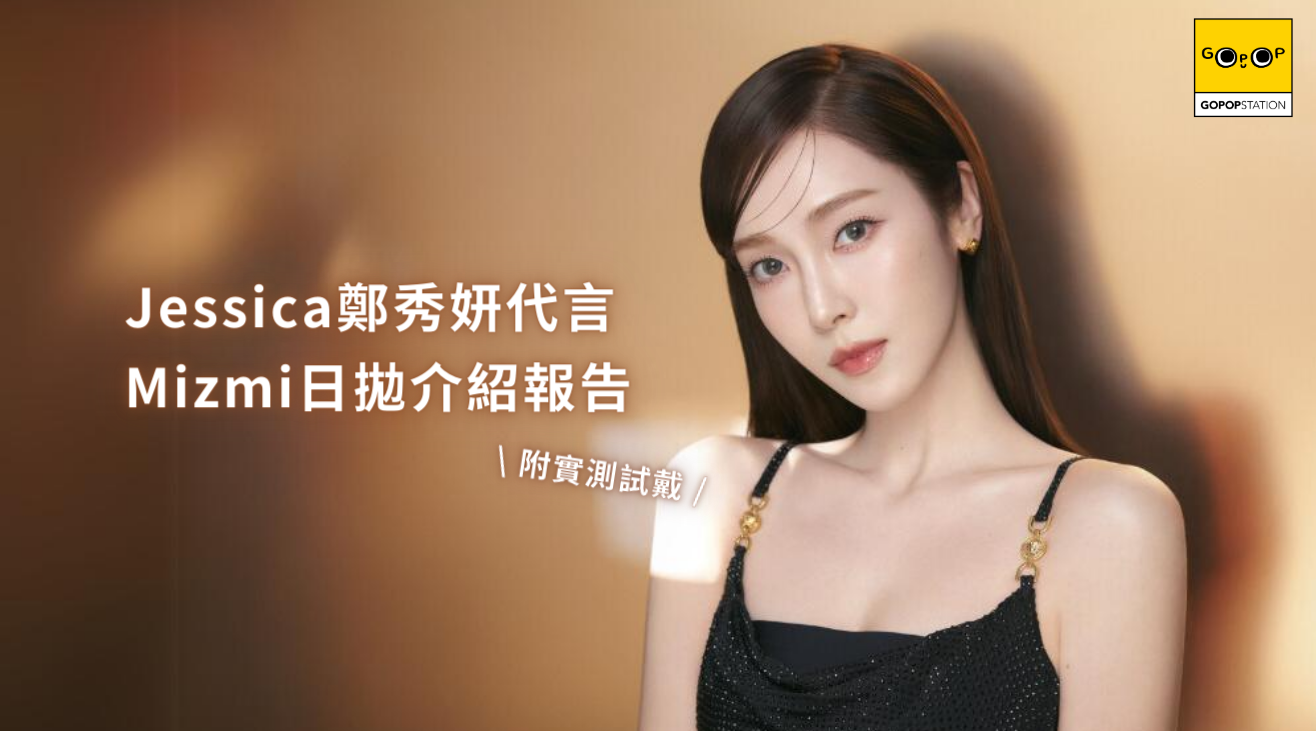 Jessica鄭秀妍代言! Mizmi日拋介紹報告