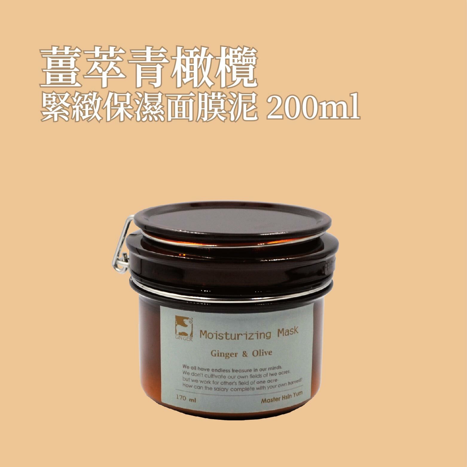薑萃青橄欖緊緻保濕面膜泥 200ml