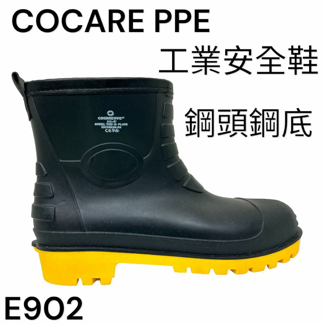 COCARE PPE 工業安全鞋 鋼頭 鋼底 中筒 E902
