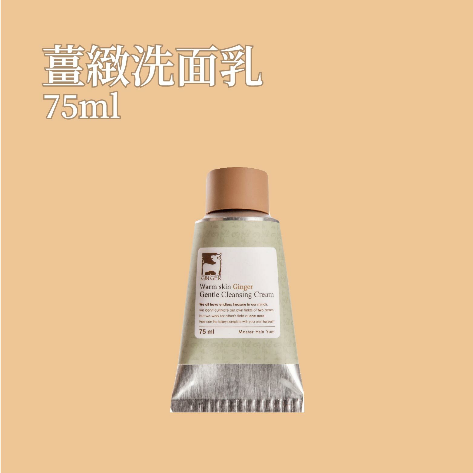 薑緻洗面乳 75ml