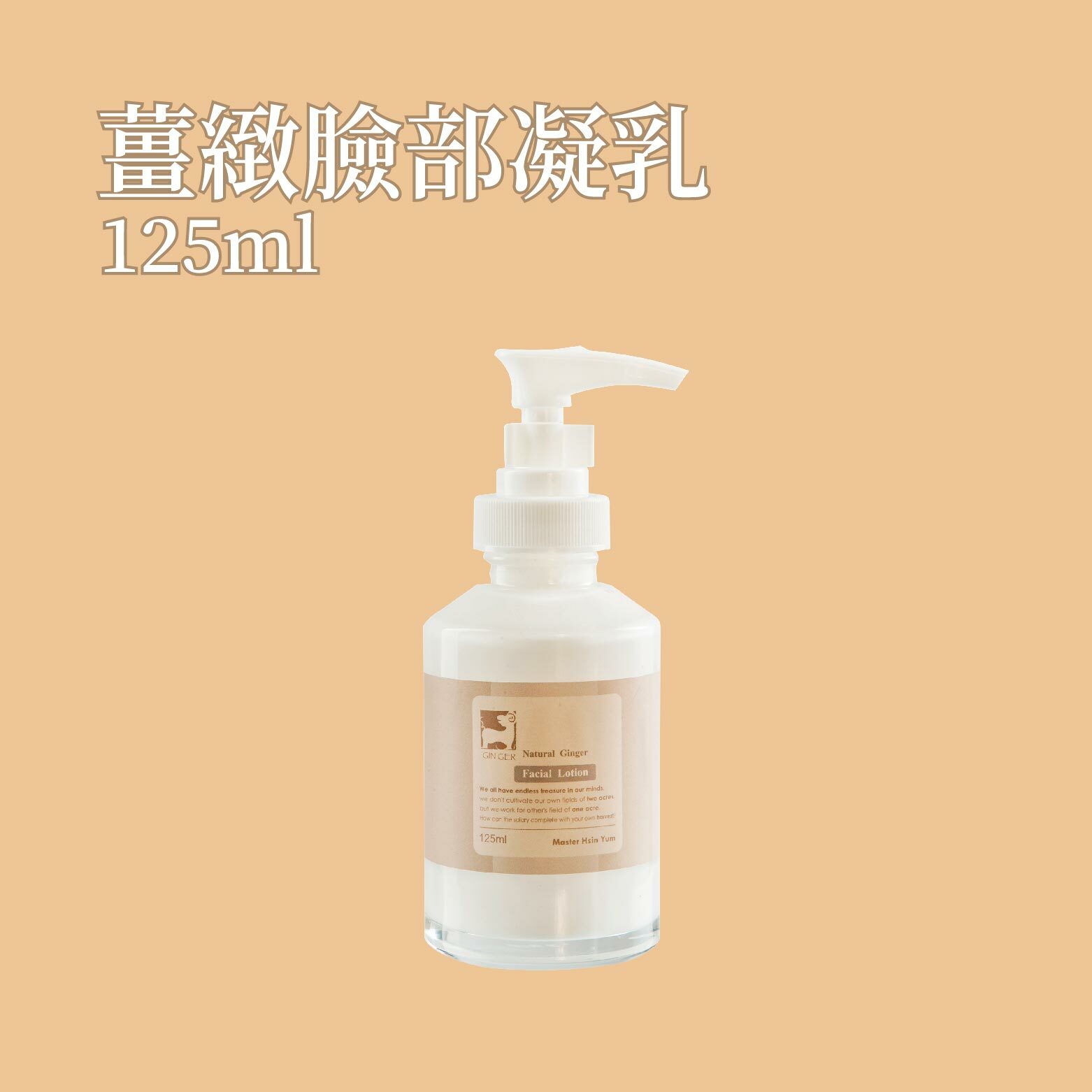 薑緻臉部凝乳 125ml