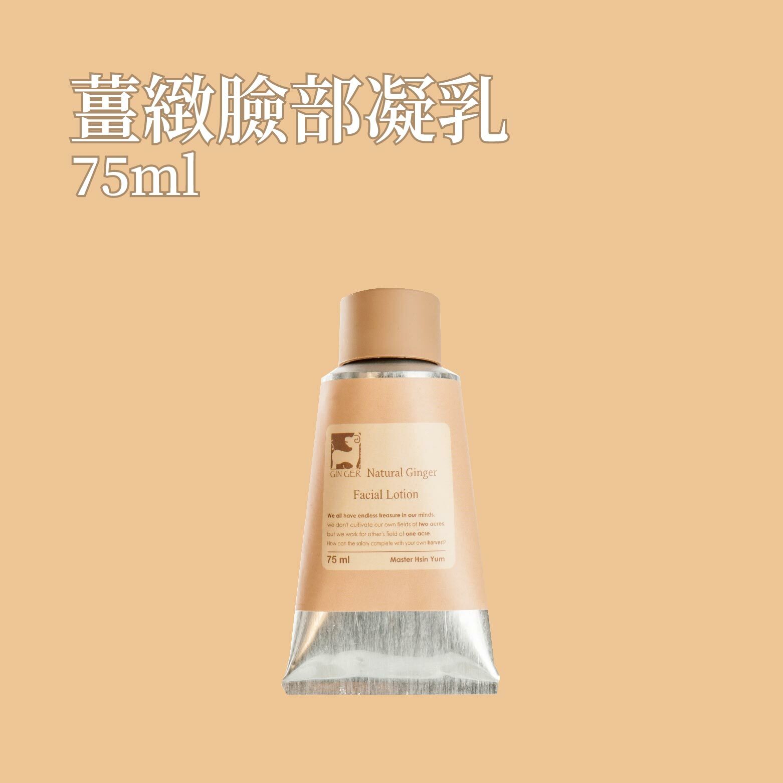 薑緻臉部凝乳 75ml