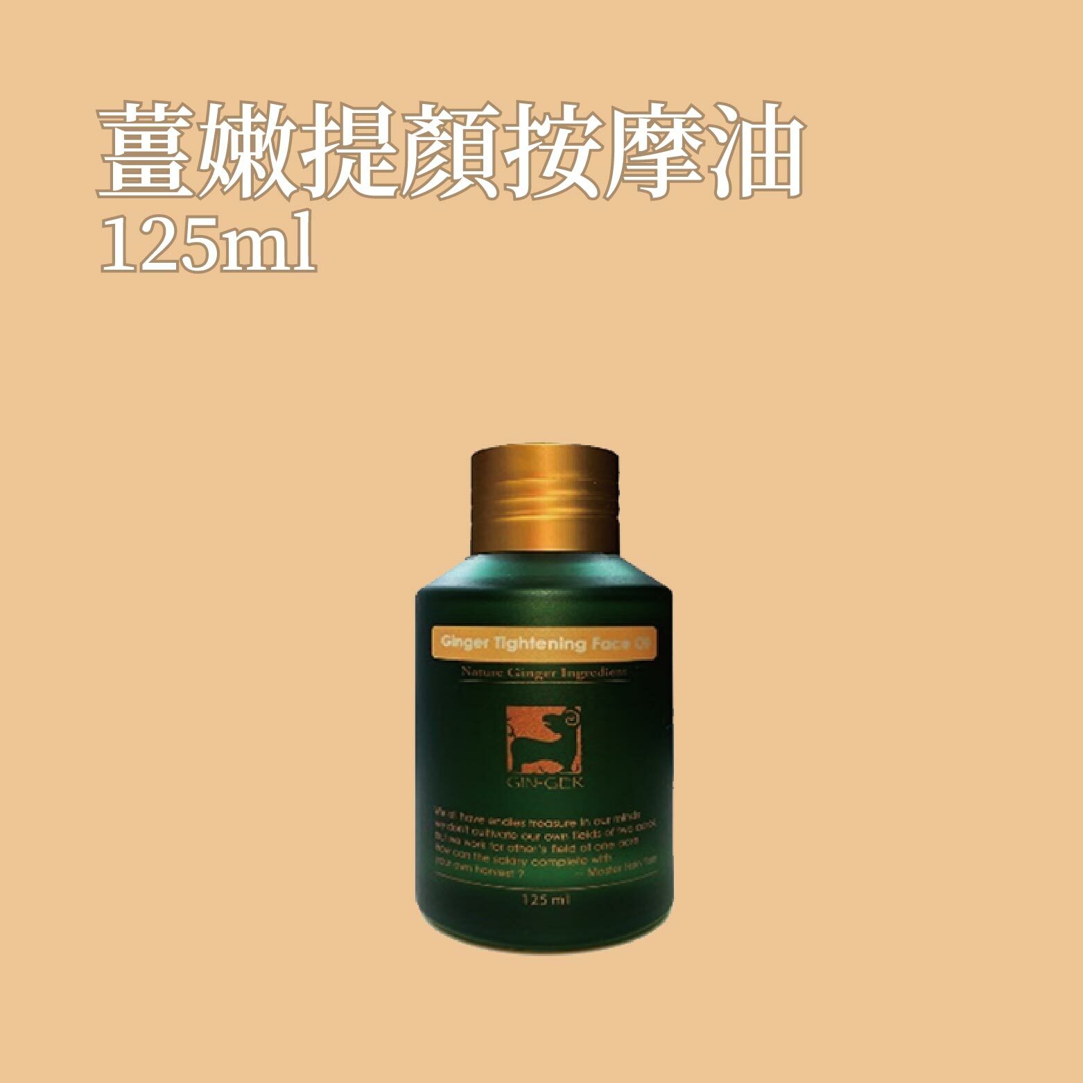 薑嫩提顏按摩油 125ml