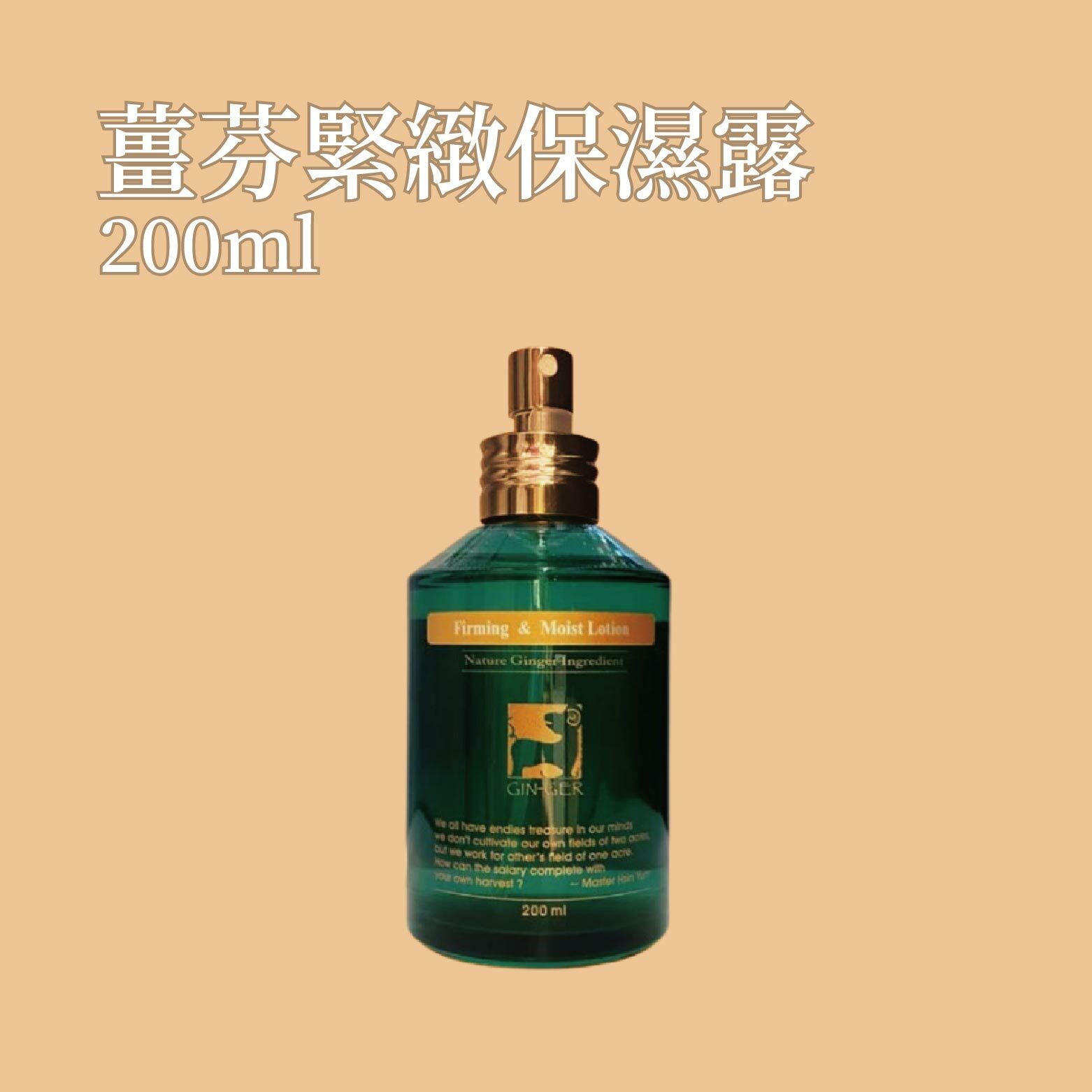 薑芬緊緻保濕露 200ml