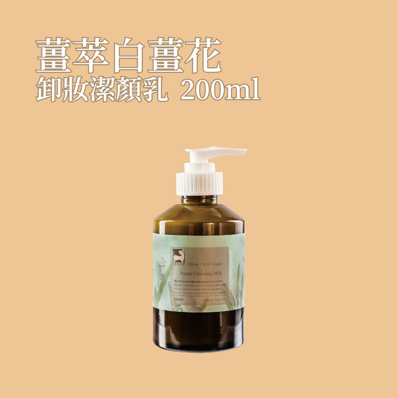 薑萃白薑花卸妝潔顏乳 200ml