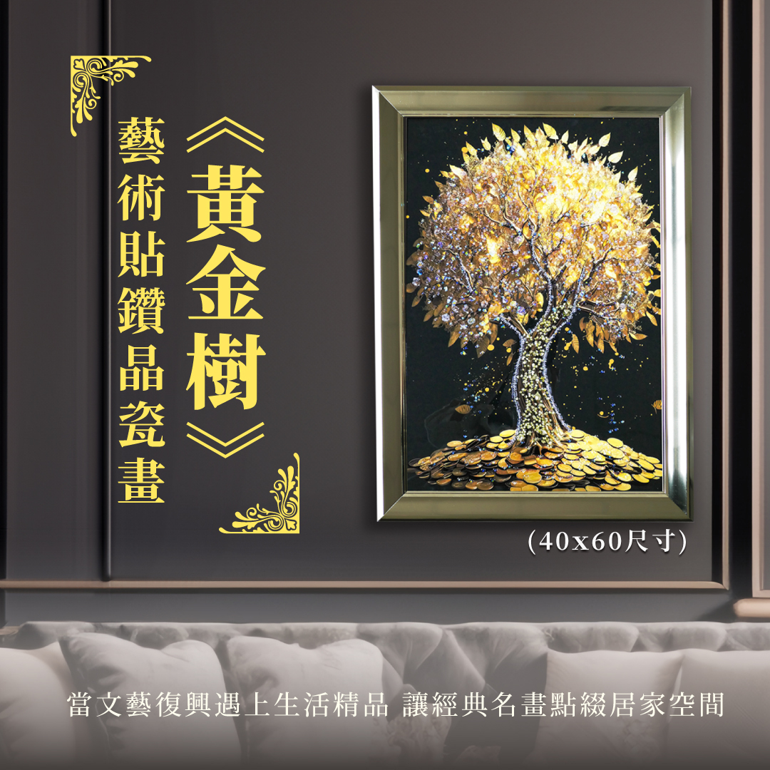 精緻藝術貼鑽晶瓷畫｜《黃金樹》｜40x60尺寸