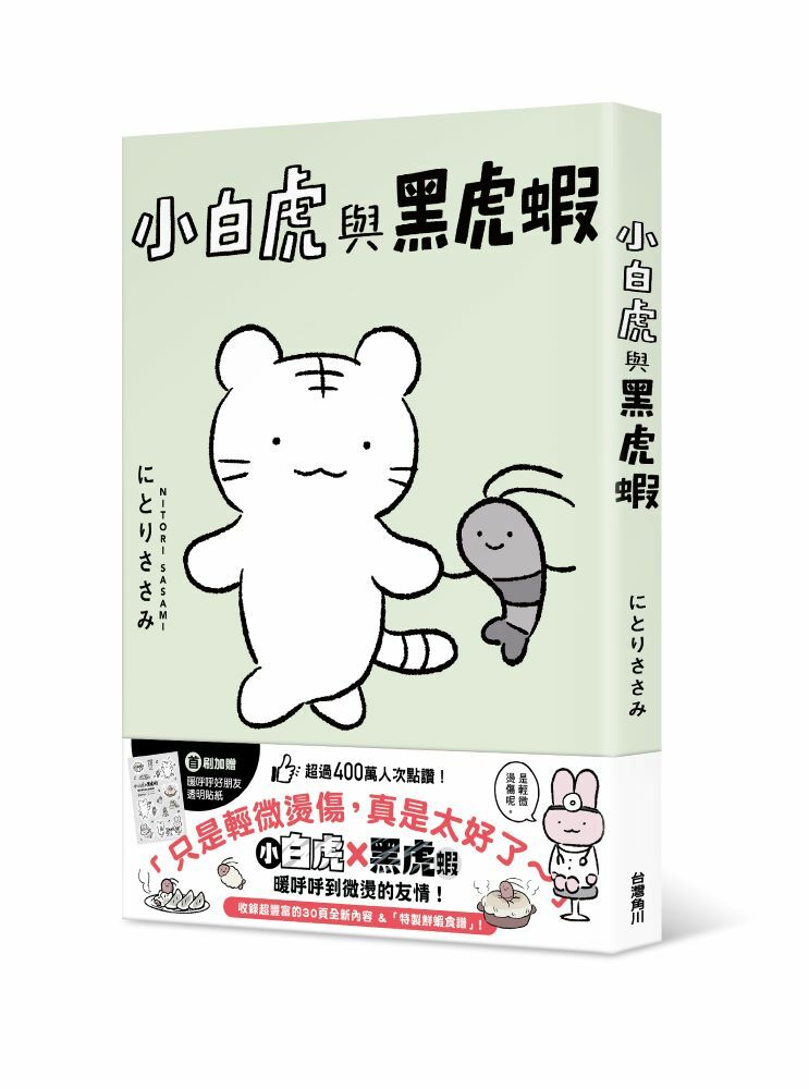 小白虎與黑虎蝦