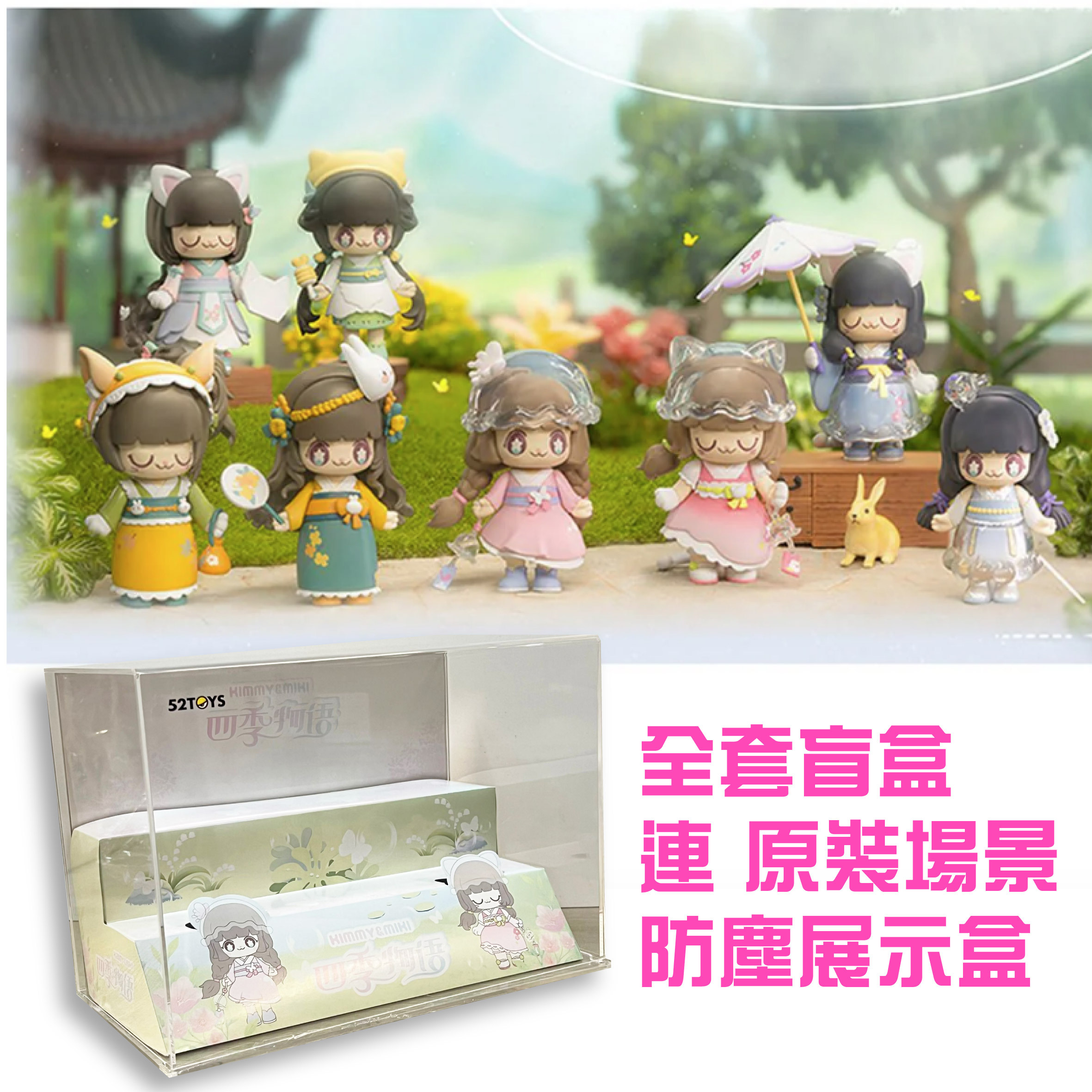 【盲盒連 原裝場景防塵展示盒】52TOYS 盲盒系列- Kimmy＆Miki 四季物語系列(全套8款)