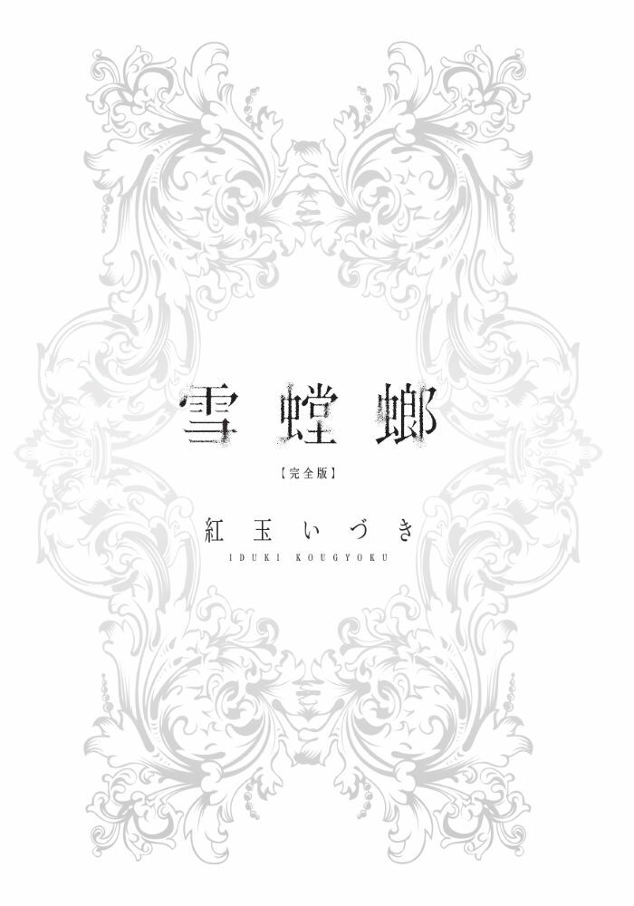 雪螳螂　完全版