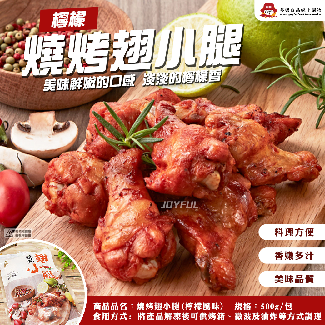 燒烤檸檬翅小腿-500克