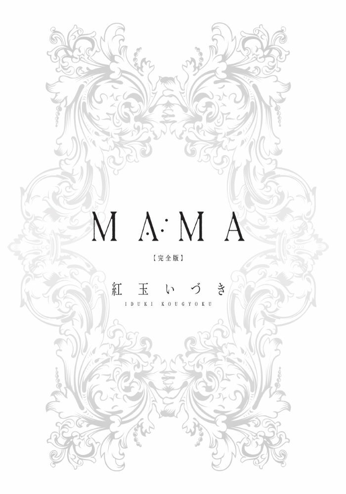 MAMA 完全版