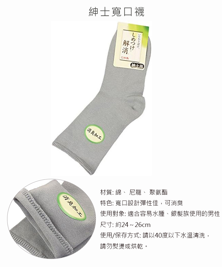 寬口紳士襪(日本製,親膚透氣,防滑除臭)