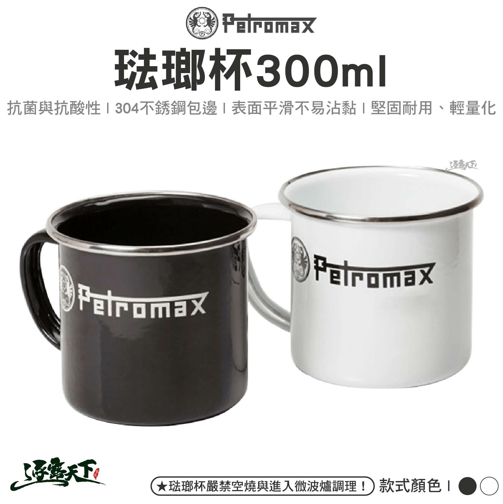 Petromax 琺瑯杯 300ml