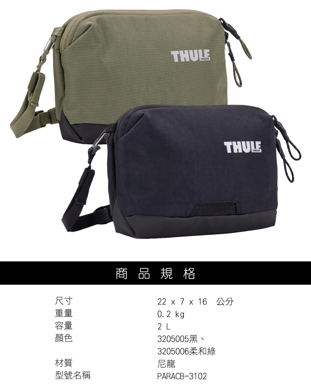 Thule PARACB-3102 耐用肩背帶