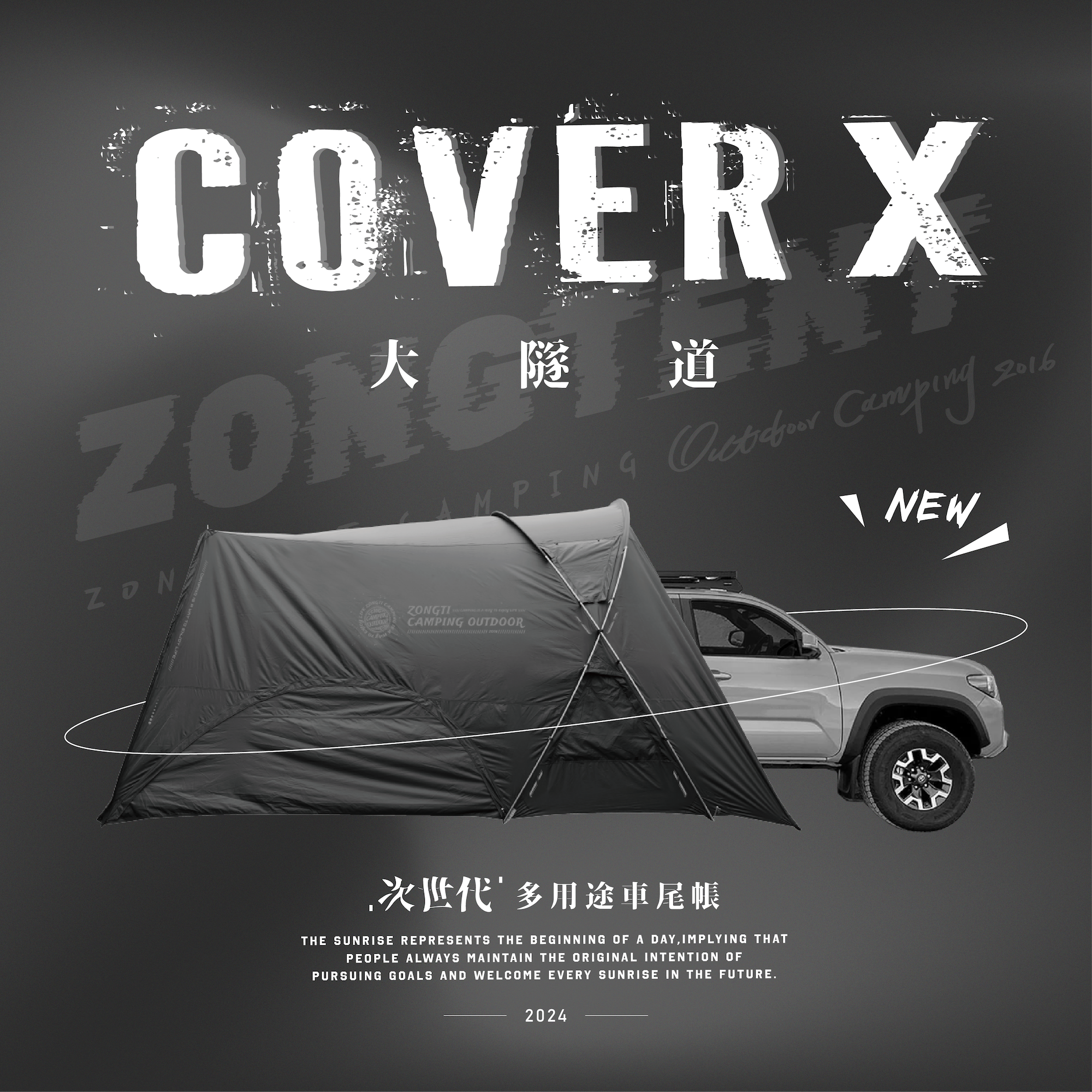 【ZONGTENT】COVER X 大隧道 / 次世代多功能 車尾帳