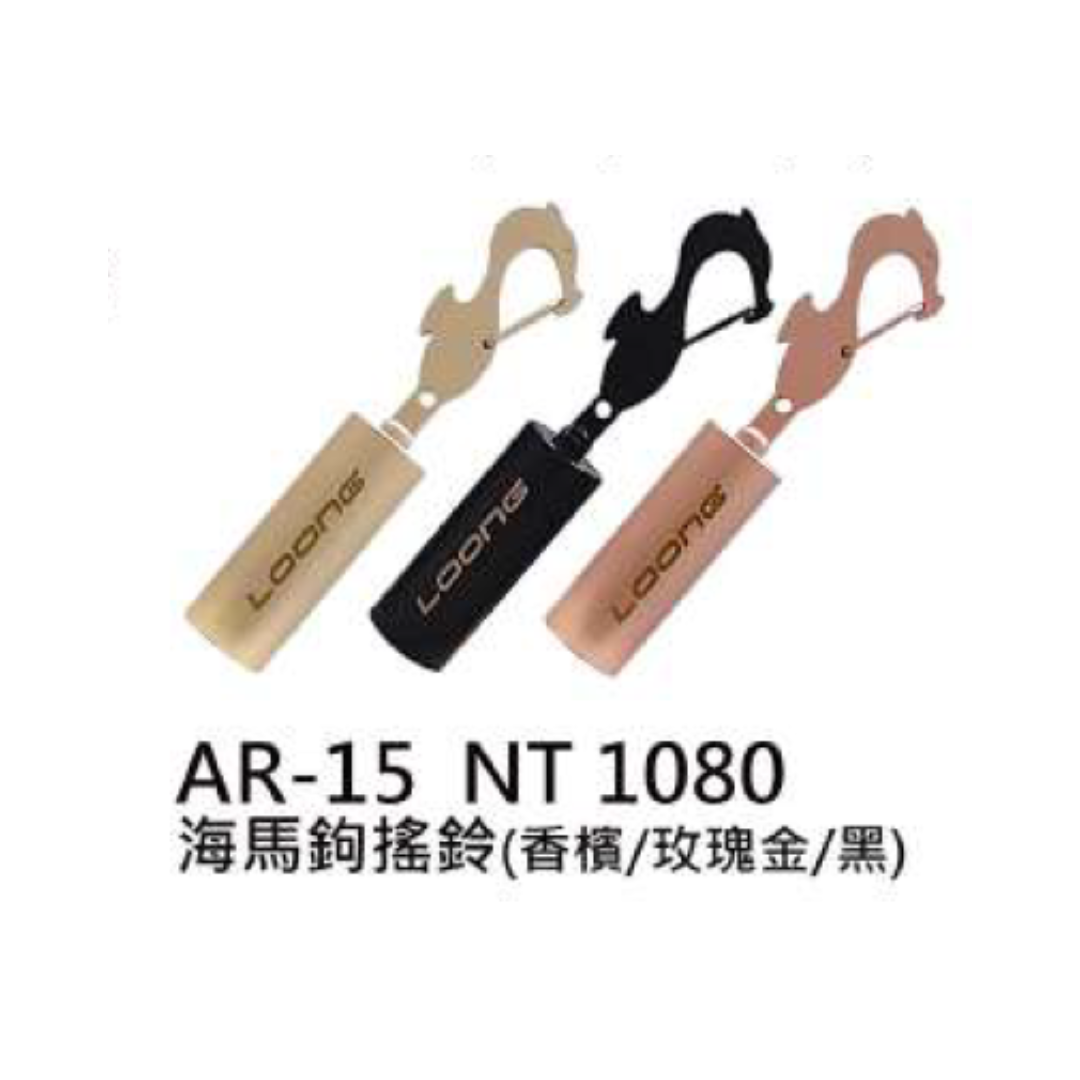 龍潛 - 海馬鉤搖鈴 AR-15 @