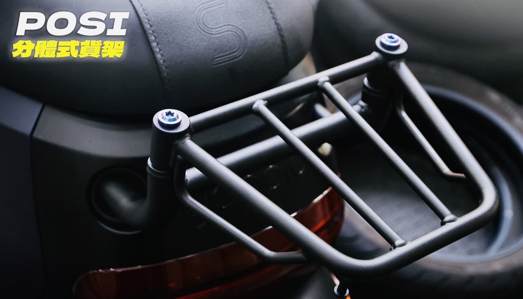 POSI GOGORO2 兩片式後架
