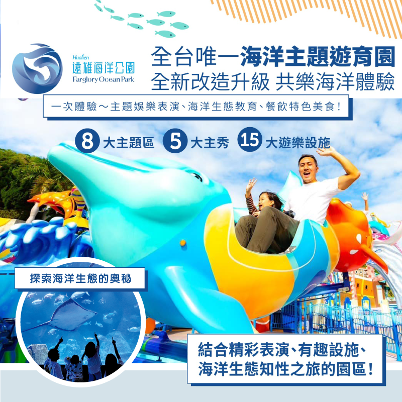 【花蓮】遠雄海洋公園 門票