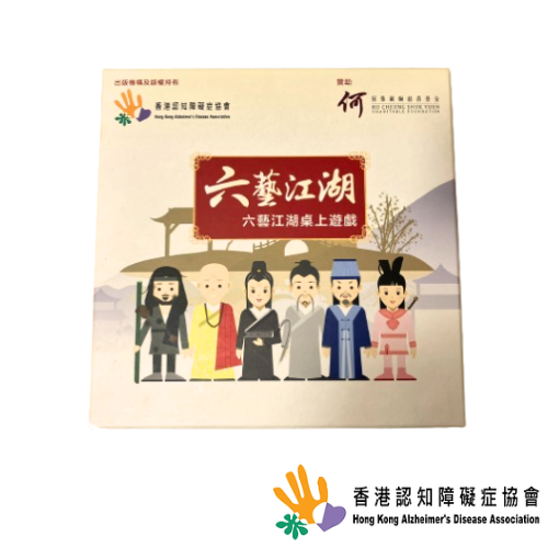 【香港認知障礙症協會】 六藝江湖桌上遊戲
