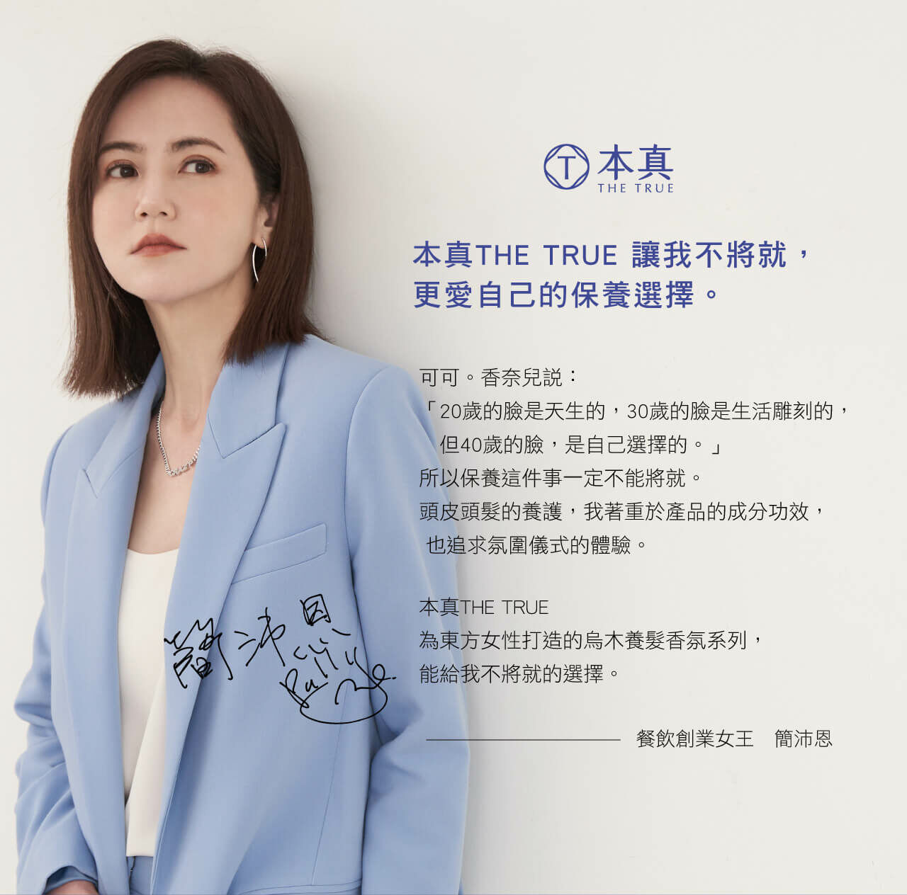 本真THE TRUE烏木養髮香氛系列，為東方女性設計，注重成分與儀式感，提供高品質頭皮頭髮養護。本真THE TRUE為東方女性打造的烏木養髮香氛系列，能給我不將就的選擇