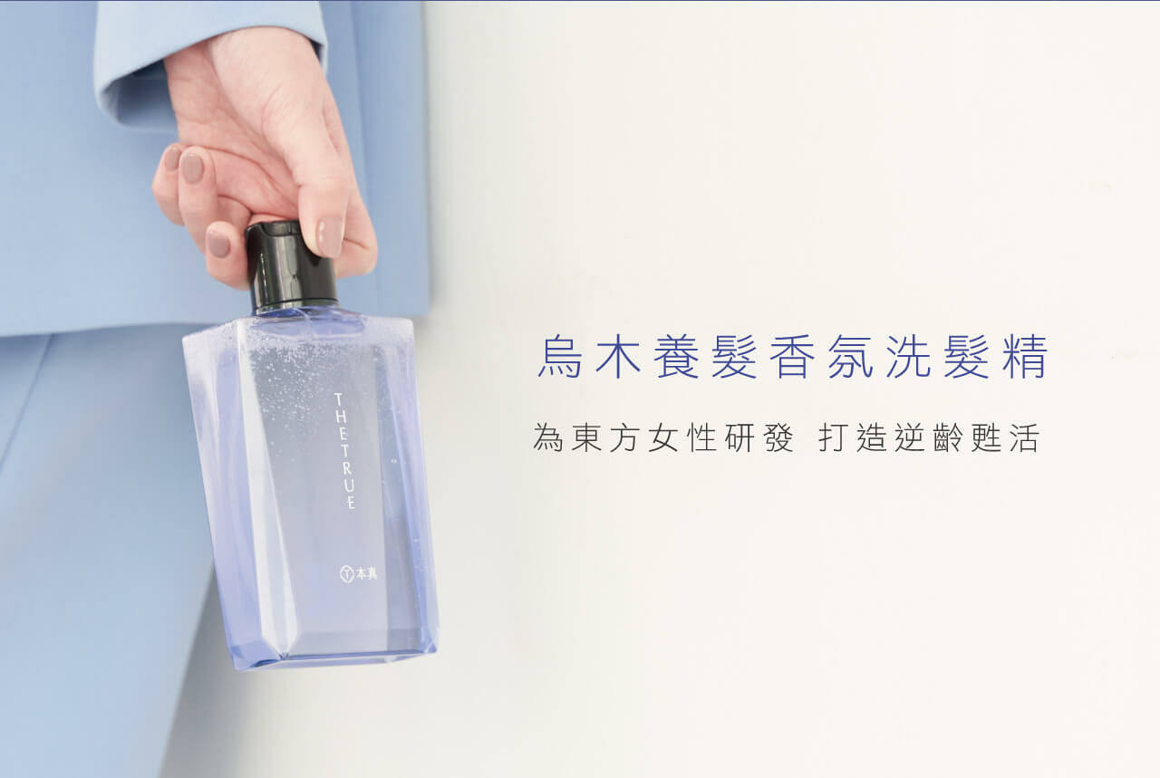 烏木養髮香氛洗髮精，為東方女性研發，打造逆齡甦活