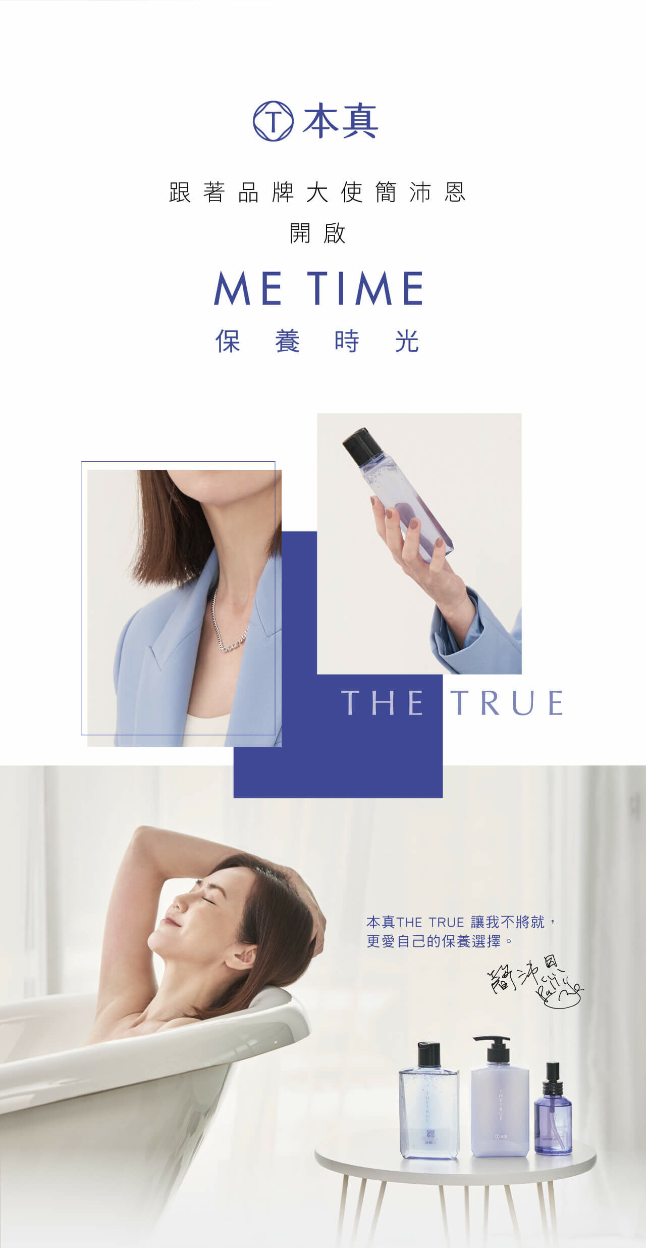 跟著品牌大使簡沛恩開啟ME TIME保養時光，本真THE TRUE讓我不將就，更愛自己的保養選擇