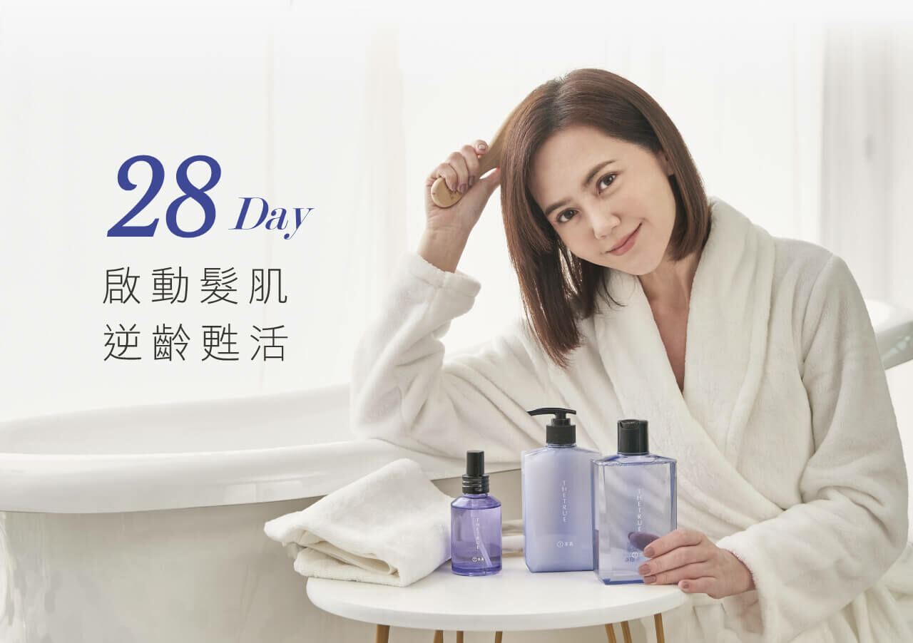 28日啟動髮肌，逆齡甦活