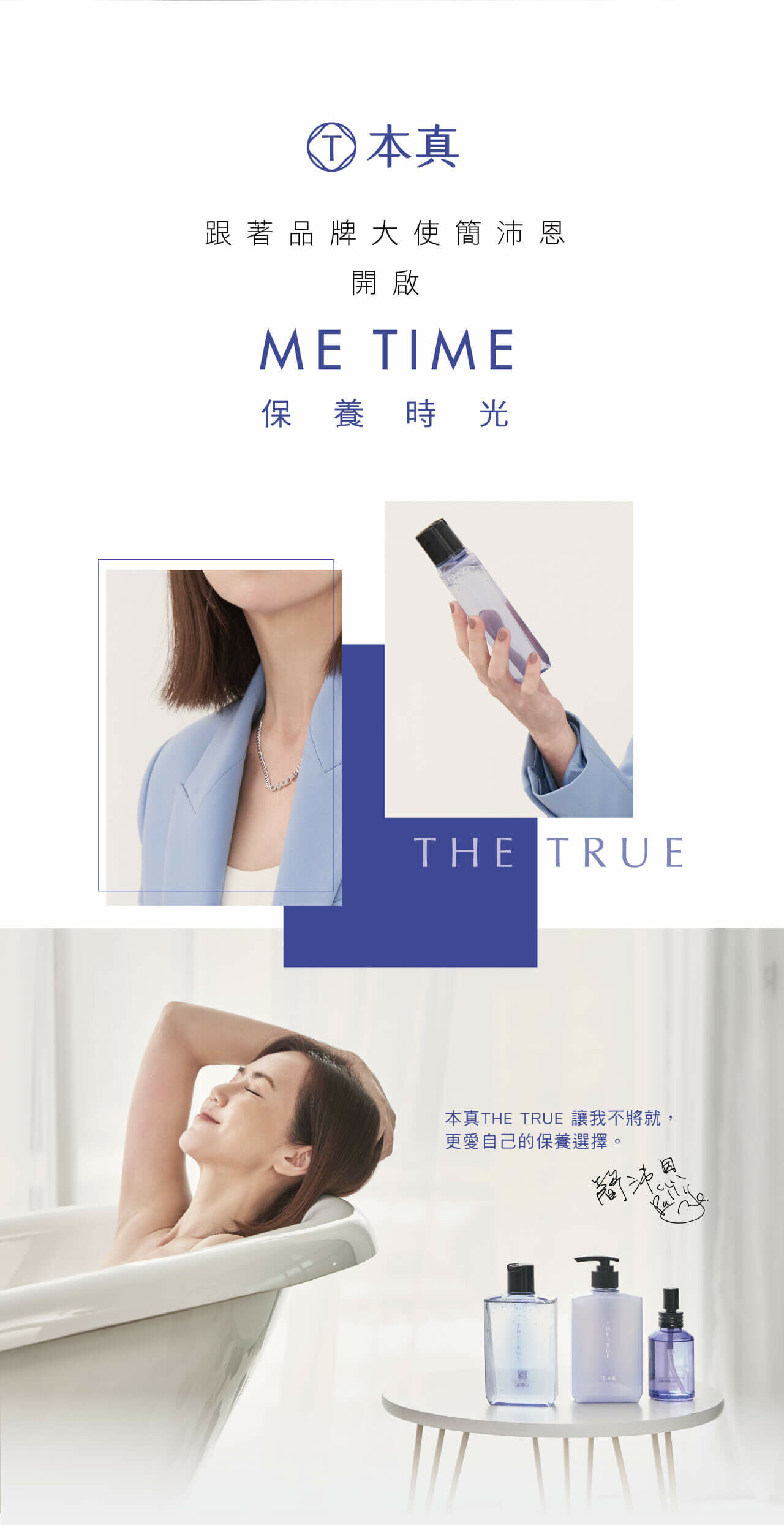 跟著品牌大使簡沛恩開啟ME TIME保養時光