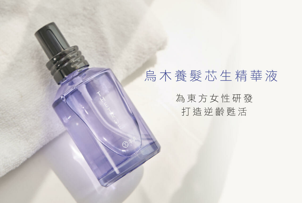 烏木養髮芯生精華液，為東方女性研發，打造逆齡甦活