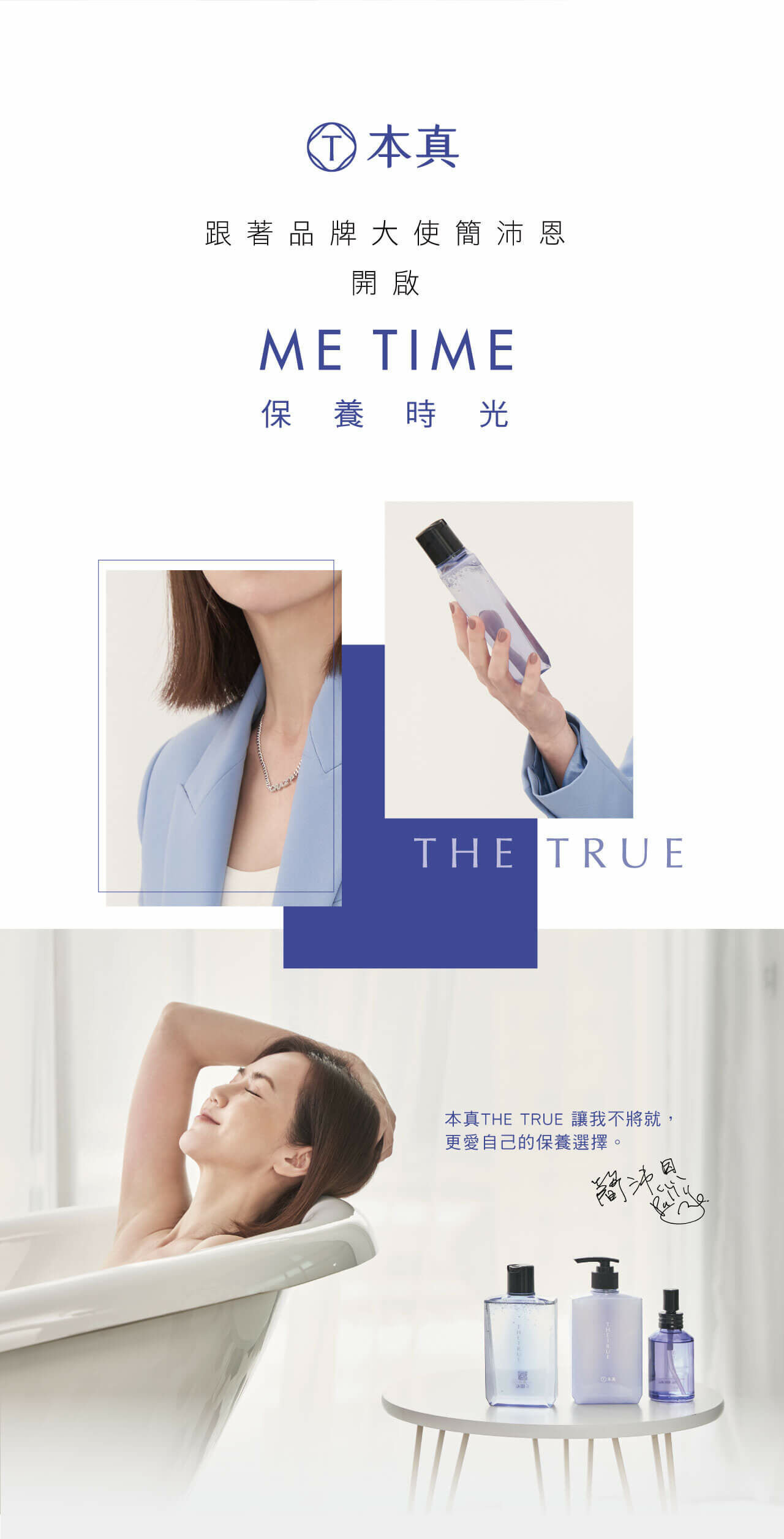 跟著品牌大使簡沛恩開啟ME TIME保養時光