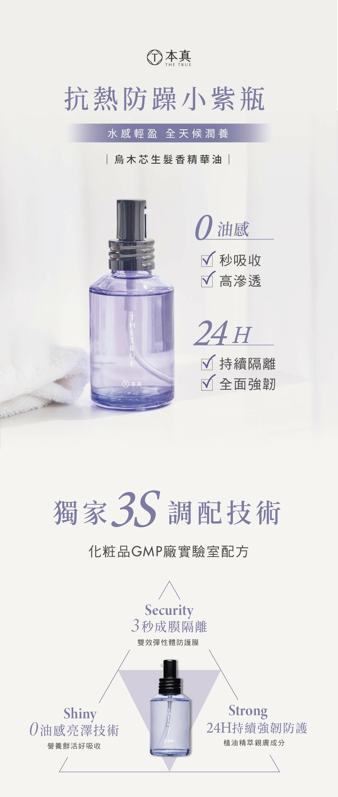 抗熱防躁小紫瓶，烏木芯生髮香精華油，水感輕盈，全天候潤養。獨家3S調配技術，3秒成模、0油感、24持續強韌