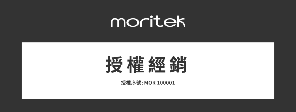 moritek授權經銷授權序號:MOR 100001