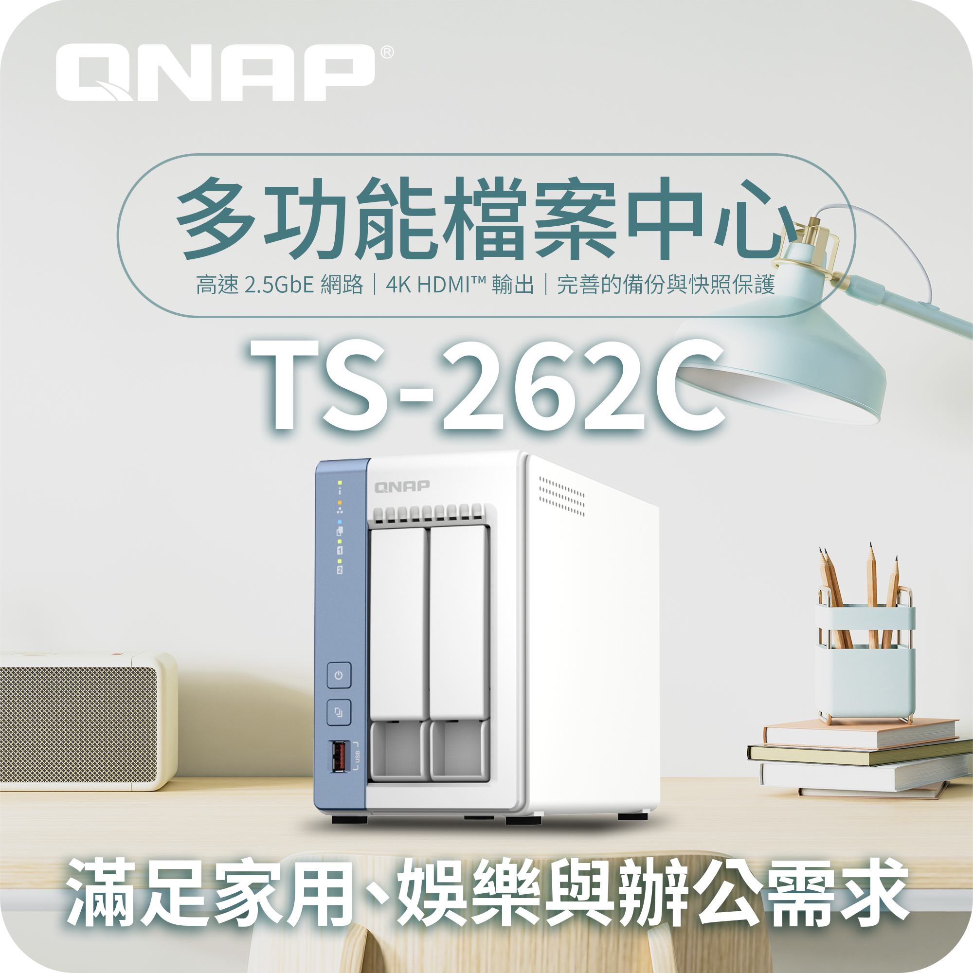 QNAP 】TS-262C｜2-Bay｜Intel® 雙核心多媒體NAS｜高速2.5GbE 網路傳輸｜
