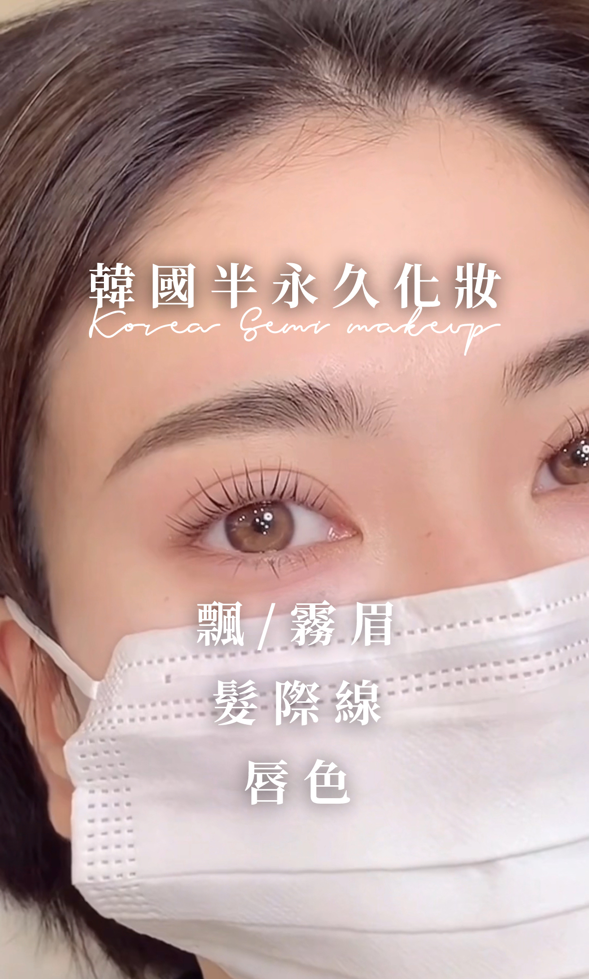 韓國旅遊 | 江南半永久化妝（飄/霧眉/髮際線/眼線/唇色）