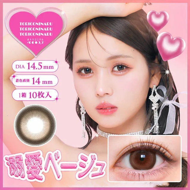 [日拋] TORICONINARU 1 Day Dekiai Beige 溺愛ベージュ｜妝隱形眼鏡｜每盒10片
