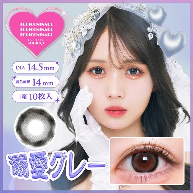 [日拋] TORICONINARU 1 Day Dekiai Gray 溺愛グレー｜日拋彩妝隱形眼鏡｜每盒10片