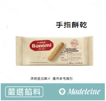 [ 嚴選餡料 ] 白朗妮BONOMI 手指餅乾